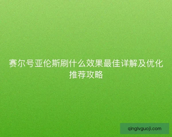 赛尔号亚伦斯刷什么效果最佳详解及优化推荐攻略