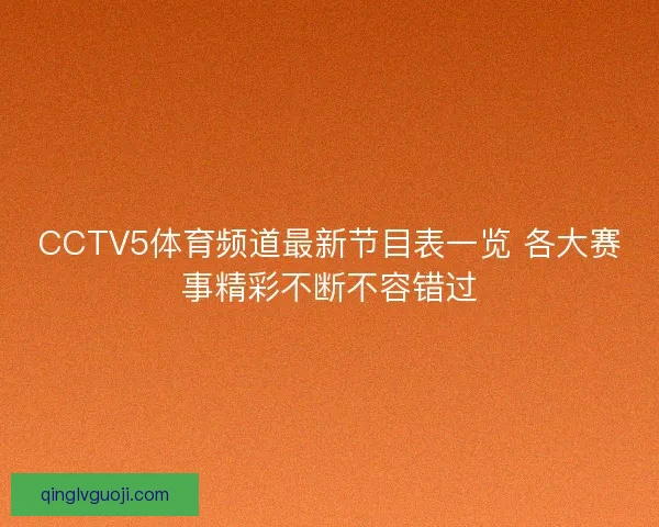 CCTV5体育频道最新节目表一览 各大赛事精彩不断不容错过 CCTV5体育频道最新节目表一览 各大赛事精彩不断不容错过