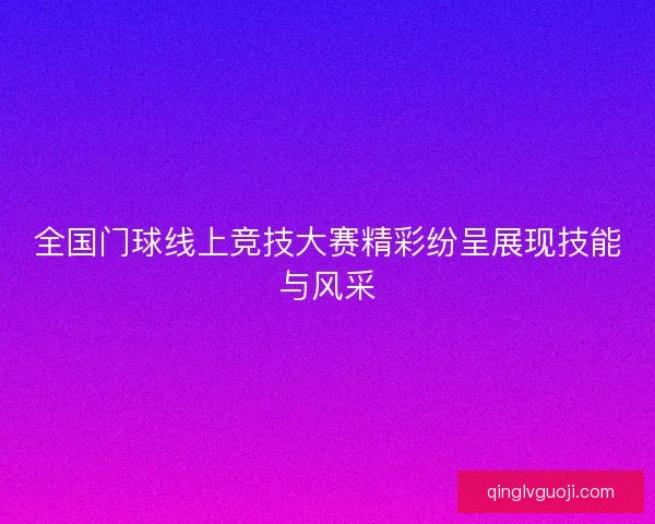 全国门球线上竞技大赛精彩纷呈展现技能与风采