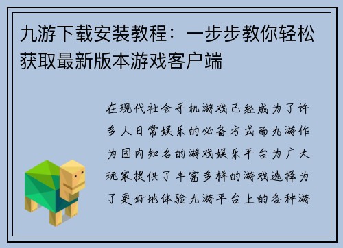 九游下载安装教程:一步步教你轻松获取最新版本游戏客户端