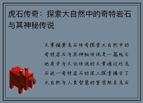 虎石传奇:探索大自然中的奇特岩石与其神秘传说